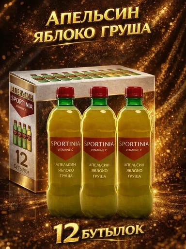 Напиток Vitamine C 500 мл - апельсин-яблоко-груша (Sportinia)