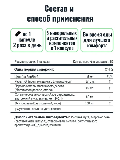 NOW GASTRO COMFORT WITH PEPZIN GI 60 капсул 