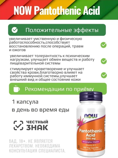 NOW Pantothenic Acid 500 mg 100 капс 