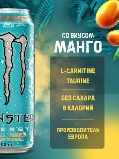 Monster Напиток энергетический Monster Juiced Mango 500 мл Ирландия ж/б 