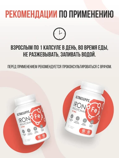 ULTRASUPPS Iron Bisglycinate 60 капс 
