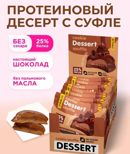CHIKALAB Печенье глазированное Шоколадное суфле 55 г