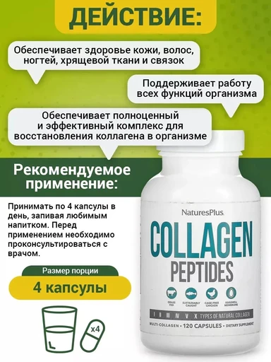 Nature's Plus COLLAGEN 120 капсул 