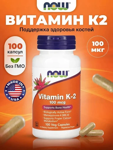 NOW Vitamin K-2 100mcg 100 капсул