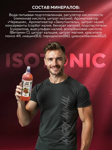 Angry Animal Isotonic со вкусом - Вишня, 0,7 л 