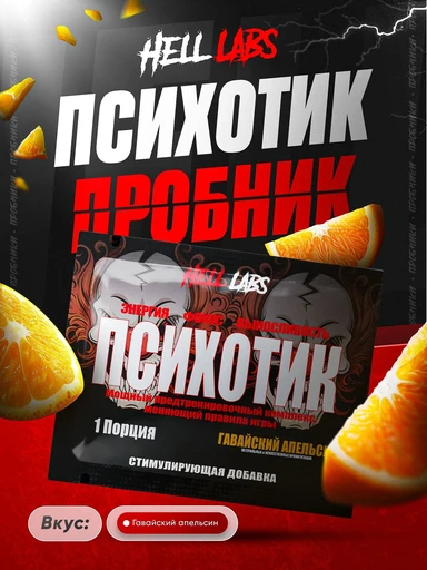 Hell Labs Psychotic Пробник 6г - гавайский апельсин