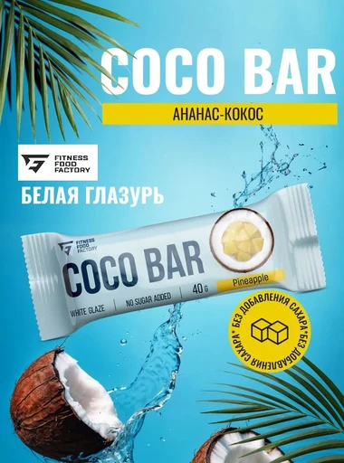 Fitness Food Factory Батончик кокосовый в белой глазури 40гр, Ананас-кокос