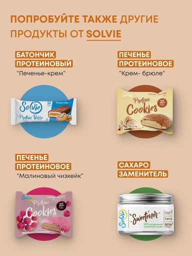 SOLVIE Protein Barre с начинкой 50г - арахис с соленой карамелью 