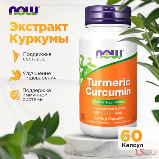 NOW Turmeric Curcumin extract 95% 60 капс