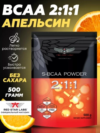 RED STAR LABS S- BCAA powder 2:1:1 500 г - апельсин