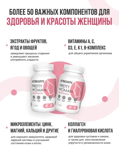 Ultrasupps Pretty Woman Multivitamin 60 каплет 