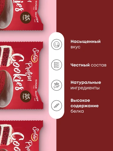 SOLVIE Protein cookies 60 - красный бархат 