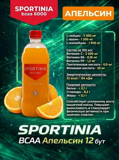 SPORTINIA Напиток BCAA 6000 500 мл - апельсин 