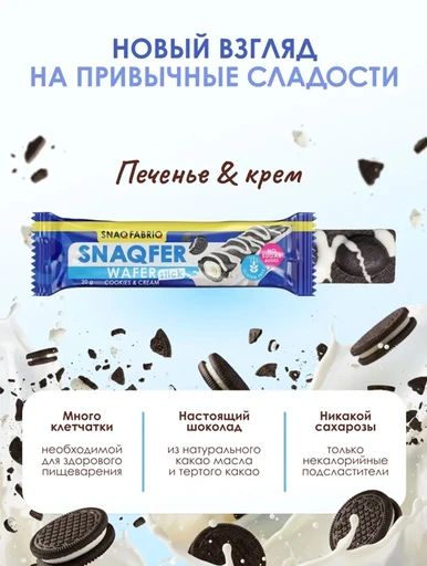 SNAQ FABRIQ Батончик глазированный вафельный со вкусом "Печенье-крем" 20 г