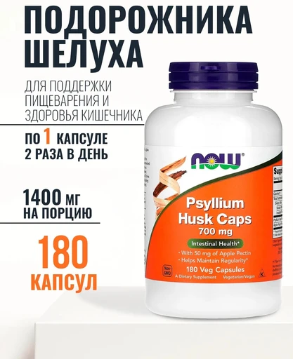 NOW Psyllium Husk 700 мu 180Vcaps