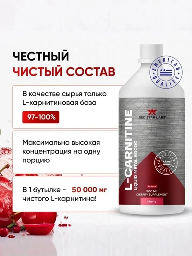 Red Star Labs L-Carnitine Liquid Metal 50000 500 мл - вишня 