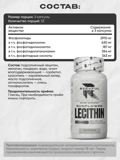 RECKFUL Sunflower Lecithin 100 капс. 
