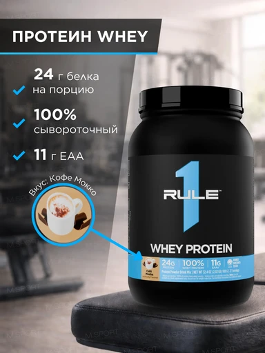 Rule One Whey Protein 918 гр Кофе мокко