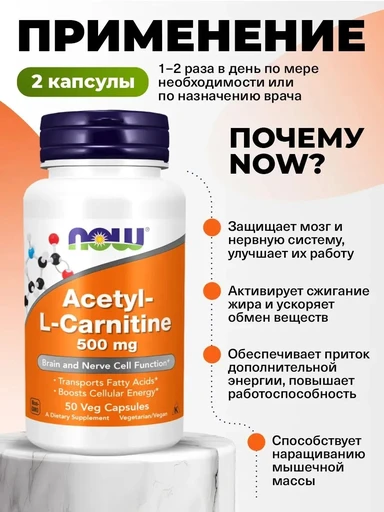 NOW Acetyl L-Carnitine 500 мг 50 капс 