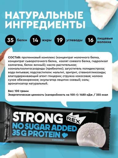 ProteinRex 35% ProteinRex STRONG 12*100 г - кокос 