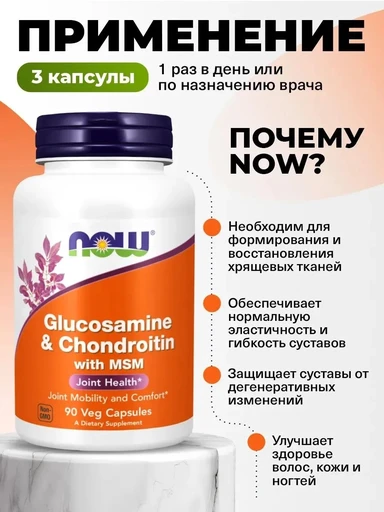 NOW Glucosamine Chondroitin + MSM 90 капс 