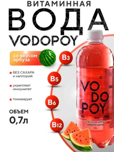 Vodopoy Витаминизированная вода со вкусом арбуза, 0,7 л.