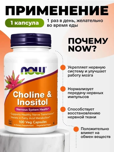 NOW Choline & Inositol 100 капс 