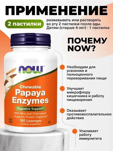 NOW Papaya Enzymes 180 пастилок 