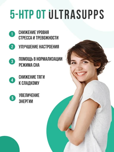 ULTRASUPPS 5-HTP 100 мг 60 капс 
