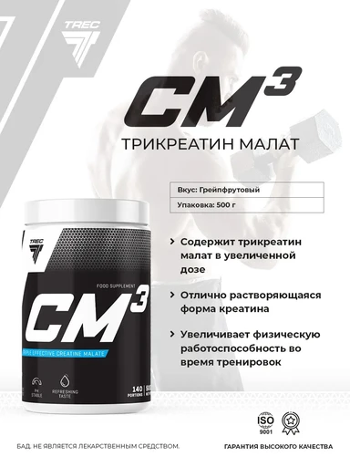 Trec Nutrition Креатин Малат CM3 POWDER СО ВКУСОМ РОЗОВОГО ГРЕЙПФРУТА , ПОРОШОК 500 Г 