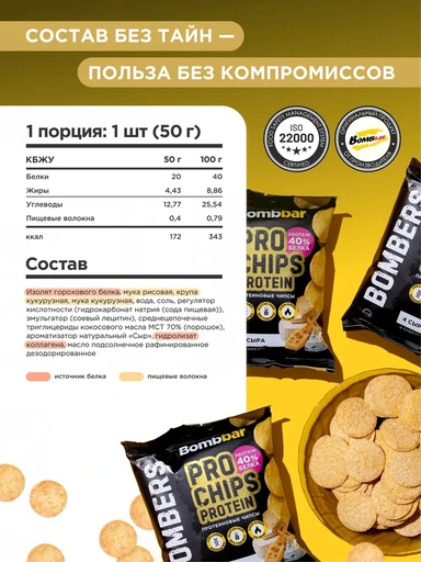 BOMBBAR Чипсы цельнозерновые протеиновые - четыре сыра 50 г 