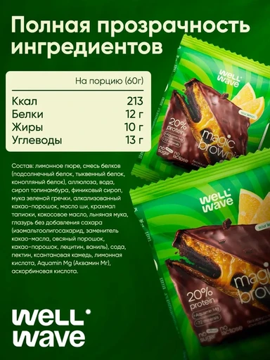 WELL WAVE Десерт Magic Brownie fusion 60г (Кислый лимон) 