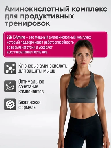 2SN X-Amino 360 гр - ежевика 