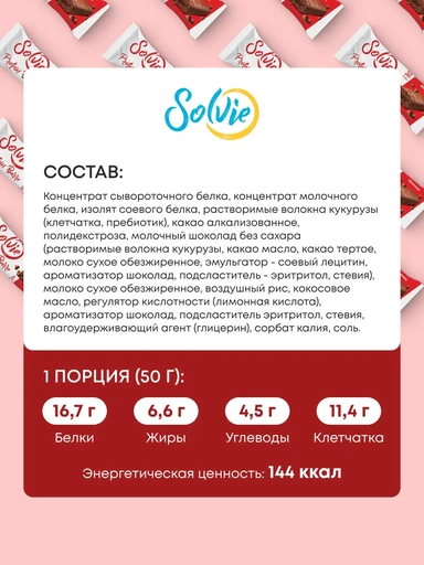 SOLVIE Protein Barre с начинкой 50г - шоколад 