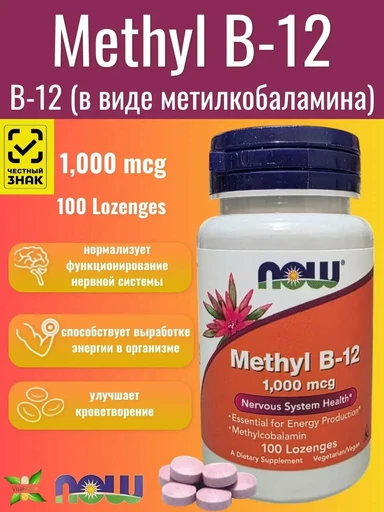 NOW Vitamin B-12 (Methylcobalamin) 1,000 mcg, 100 пастилок