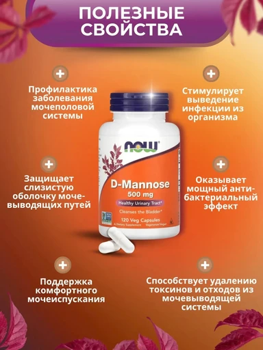 NOW D-Mannose  500 мг 120 капс 