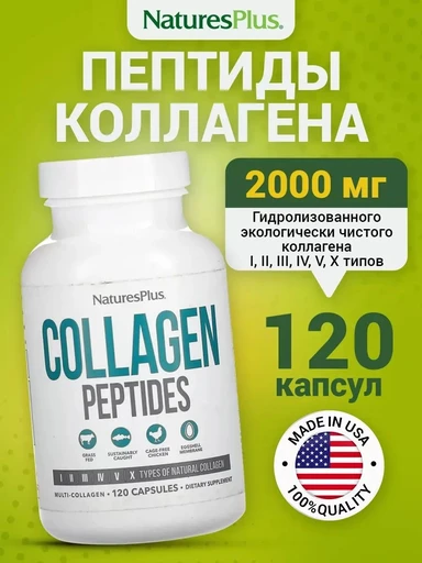 Nature's Plus COLLAGEN 120 капсул