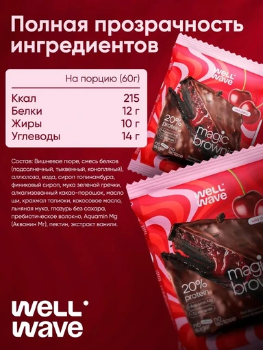 WELL WAVE Десерт Magic Brownie fusion 60г (Дикая вишня) 