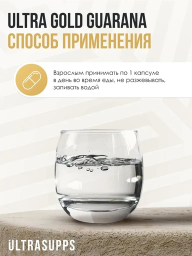 ULTRASUPPS Ultra Gold Guarana 90 капс 