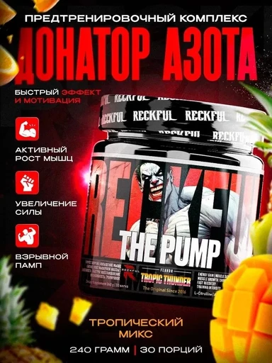 Reckful ® Pump complex 240g 30 serv (Tropic Thunder)