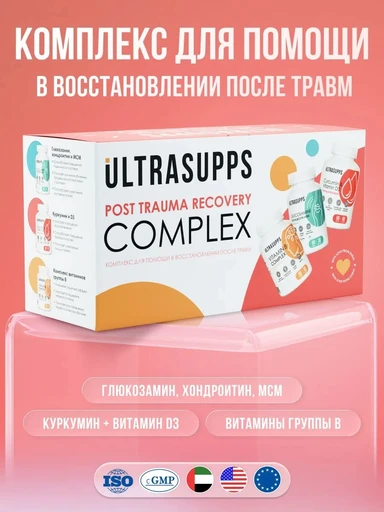 ULTRASUPPS набор / Ультрасаппс / Ultrasupps Post Trauma Recovery Complex / B-compl (90) / Glucos,Chondroitin MSM (90) /  Curc, D3 (60)/ Комплекс для восстановления после травм 