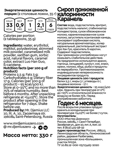 Mr.DjemiusZERO Низкокалорийный сироп GOLD "Карамель" 330 г 
