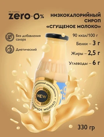 Mr.DjemiusZERO GOLD "Сгущенное молоко" 330 г