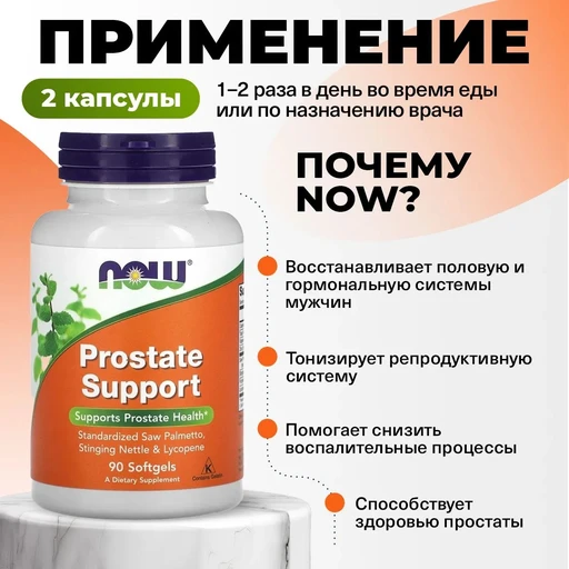 NOW Prostate support 90 капс 
