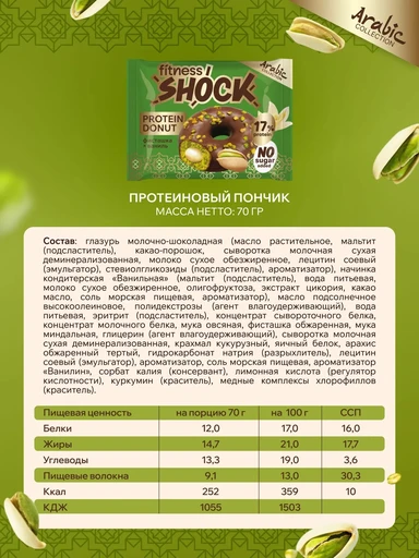 Протеиновый пончик FitnesSHOCK «Донат с фисташкой», 70гр 