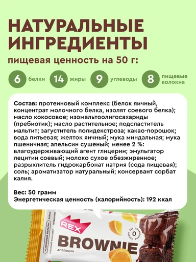 Protein Rex Пироженое протеиновое "Брауни" 50 г  - апельсиновое 