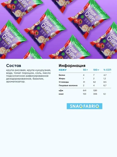 SNAQ FABRIQ Чипсы цельнозерновые - томат и базилик 50 г 