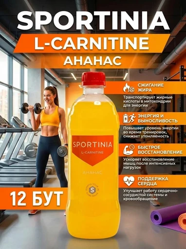 SPORTINIA Напиток L-Carnitine 500 мл - ананас 