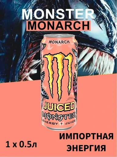 Monster Энергетический напиток Monster Juiced Monarc 500 мл Ирландия ж/б