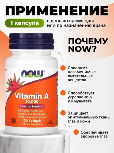 NOW Vitamin A 10000 100 капс 